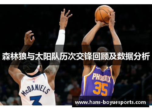 森林狼与太阳队历次交锋回顾及数据分析 森林狼与太阳队历次交锋回顾及数据分析