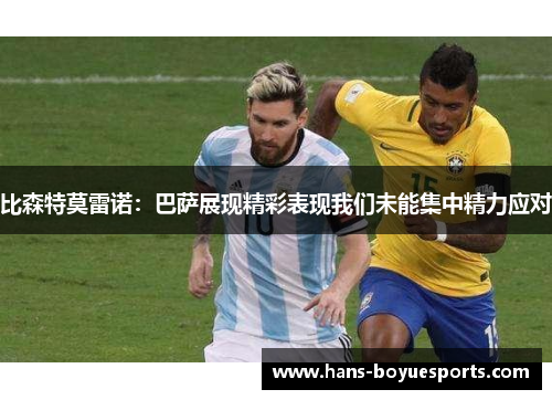 比森特莫雷诺:巴萨展现精彩表现我们未能集中精力应对 比森特莫雷诺:巴萨展现精彩表现我们未能集中精力应对