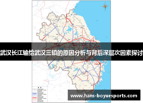 武汉长江输给武汉三镇的原因分析与背后深层次因素探讨