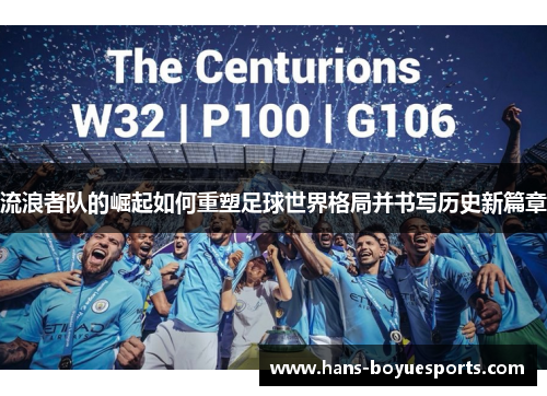 流浪者队的崛起如何重塑足球世界格局并书写历史新篇章