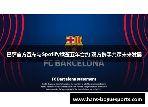 巴萨官方宣布与Spotify续签五年合约 双方携手共谋未来发展
