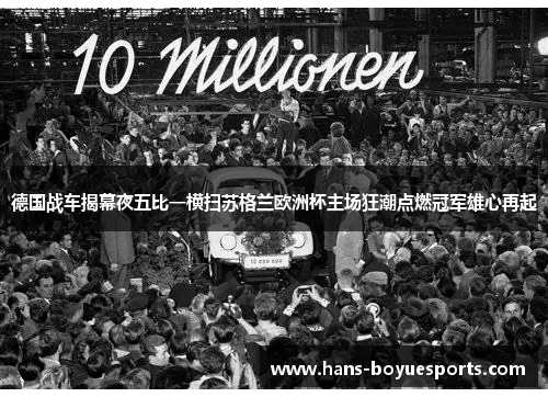 德国战车揭幕夜五比一横扫苏格兰欧洲杯主场狂潮点燃冠军雄心再起