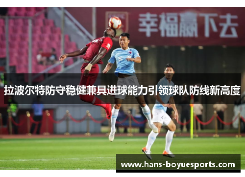 拉波尔特防守稳健兼具进球能力引领球队防线新高度