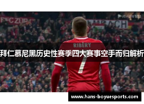 拜仁慕尼黑历史性赛季四大赛事空手而归解析