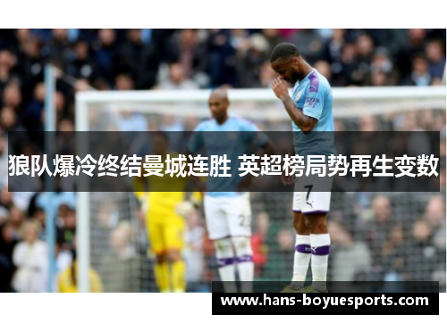 狼队爆冷终结曼城连胜 英超榜局势再生变数