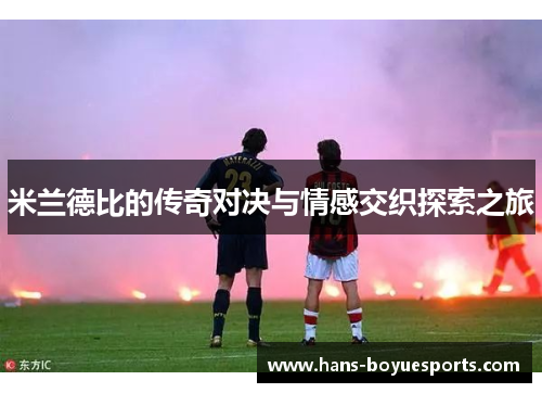 米兰德比的传奇对决与情感交织探索之旅