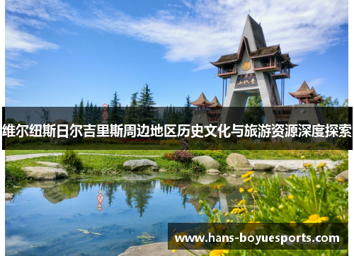 维尔纽斯日尔吉里斯周边地区历史文化与旅游资源深度探索