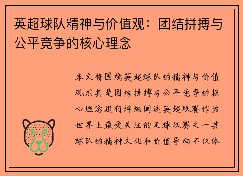 英超球队精神与价值观:团结拼搏与公平竞争的核心理念 英超球队精神与价值观:团结拼搏与公平竞争的核心理念