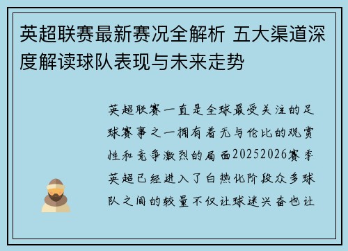 英超联赛最新赛况全解析 五大渠道深度解读球队表现与未来走势 英超联赛最新赛况全解析 五大渠道深度解读球队表现与未来走势