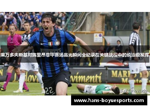 莱万多夫斯基对阵里昂意甲赛场高光瞬间全纪录在关键战役中的统治级发挥 莱万多夫斯基对阵里昂意甲赛场高光瞬间全纪录在关键战役中的统治级发挥