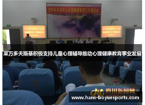 莱万多夫斯基积极支持儿童心理辅导推动心理健康教育事业发展 莱万多夫斯基积极支持儿童心理辅导推动心理健康教育事业发展