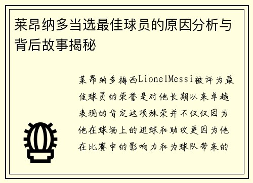 莱昂纳多当选最佳球员的原因分析与背后故事揭秘 莱昂纳多当选最佳球员的原因分析与背后故事揭秘