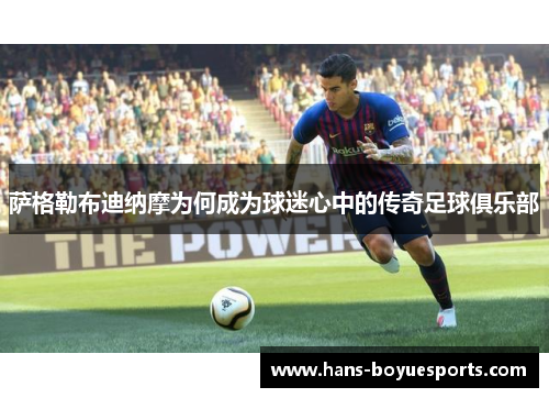 萨格勒布迪纳摩为何成为球迷心中的传奇足球俱乐部 萨格勒布迪纳摩为何成为球迷心中的传奇足球俱乐部