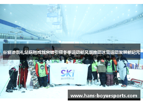 谷爱凌崇礼站获胜成就突破引领冬季运动新风潮推动冰雪运动发展新纪元 谷爱凌崇礼站获胜成就突破引领冬季运动新风潮推动冰雪运动发展新纪元