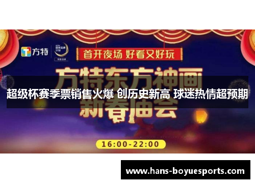 超级杯赛季票销售火爆 创历史新高 球迷热情超预期 超级杯赛季票销售火爆 创历史新高 球迷热情超预期