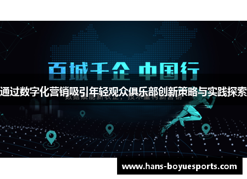 通过数字化营销吸引年轻观众俱乐部创新策略与实践探索 通过数字化营销吸引年轻观众俱乐部创新策略与实践探索