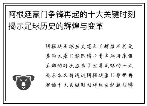 阿根廷豪门争锋再起的十大关键时刻揭示足球历史的辉煌与变革 阿根廷豪门争锋再起的十大关键时刻揭示足球历史的辉煌与变革