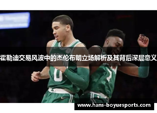 霍勒迪交易风波中的杰伦布朗立场解析及其背后深层意义