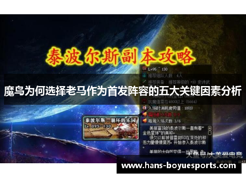 魔鸟为何选择老马作为首发阵容的五大关键因素分析