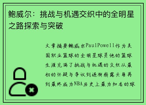 鲍威尔：挑战与机遇交织中的全明星之路探索与突破