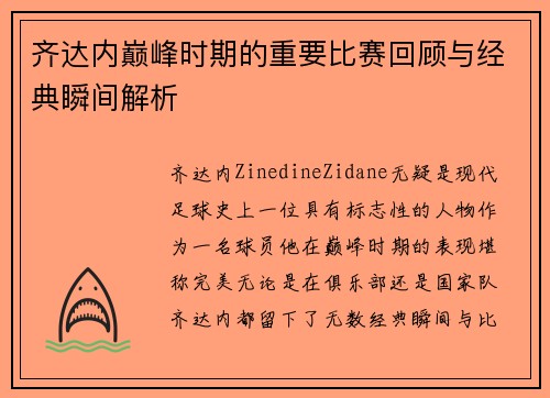 齐达内巅峰时期的重要比赛回顾与经典瞬间解析