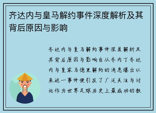 齐达内与皇马解约事件深度解析及其背后原因与影响