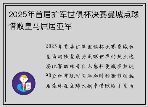2025年首届扩军世俱杯决赛曼城点球惜败皇马屈居亚军