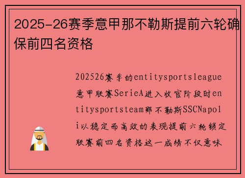 2025-26赛季意甲那不勒斯提前六轮确保前四名资格