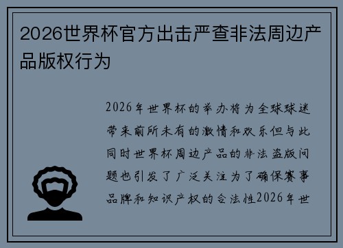 2026世界杯官方出击严查非法周边产品版权行为