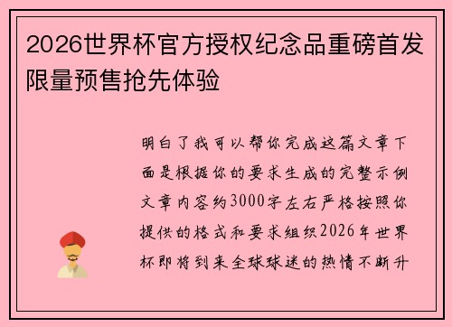2026世界杯官方授权纪念品重磅首发限量预售抢先体验