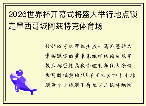 2026世界杯开幕式将盛大举行地点锁定墨西哥城阿兹特克体育场