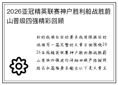 2026亚冠精英联赛神户胜利船战胜蔚山晋级四强精彩回顾