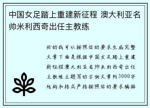 中国女足踏上重建新征程 澳大利亚名帅米利西奇出任主教练