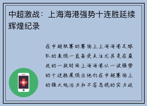 中超激战：上海海港强势十连胜延续辉煌纪录