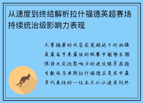 从速度到终结解析拉什福德英超赛场持续统治级影响力表现