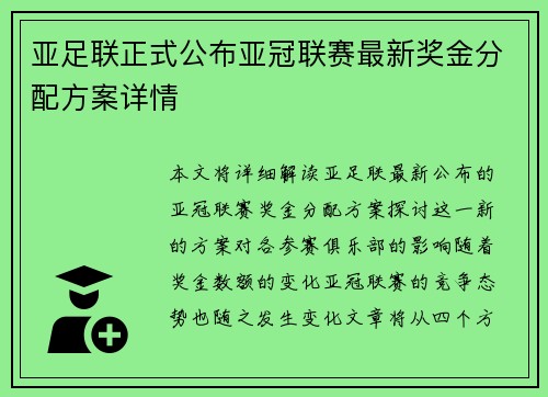 亚足联正式公布亚冠联赛最新奖金分配方案详情