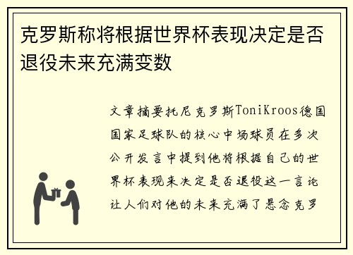 克罗斯称将根据世界杯表现决定是否退役未来充满变数