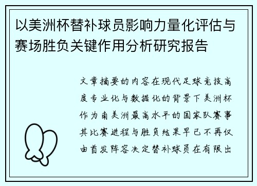 以美洲杯替补球员影响力量化评估与赛场胜负关键作用分析研究报告