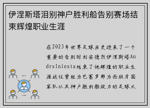 伊涅斯塔泪别神户胜利船告别赛场结束辉煌职业生涯