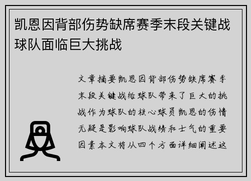 凯恩因背部伤势缺席赛季末段关键战球队面临巨大挑战