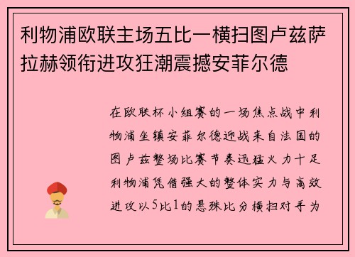 利物浦欧联主场五比一横扫图卢兹萨拉赫领衔进攻狂潮震撼安菲尔德