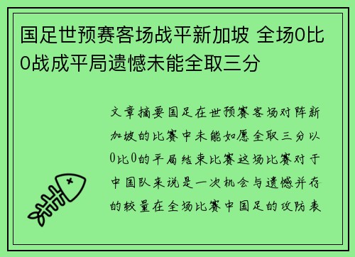 国足世预赛客场战平新加坡 全场0比0战成平局遗憾未能全取三分