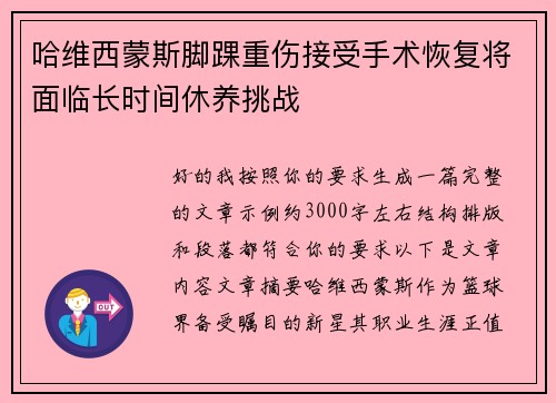 哈维西蒙斯脚踝重伤接受手术恢复将面临长时间休养挑战