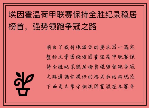 埃因霍温荷甲联赛保持全胜纪录稳居榜首，强势领跑争冠之路