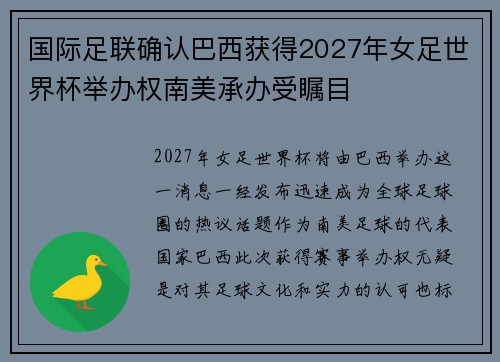 国际足联确认巴西获得2027年女足世界杯举办权南美承办受瞩目