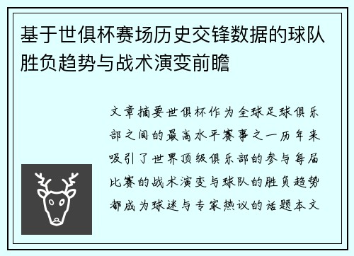 基于世俱杯赛场历史交锋数据的球队胜负趋势与战术演变前瞻