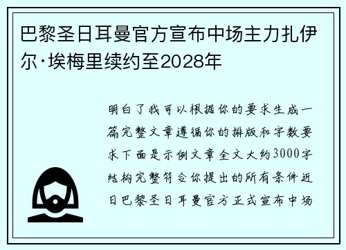 巴黎圣日耳曼官方宣布中场主力扎伊尔·埃梅里续约至2028年