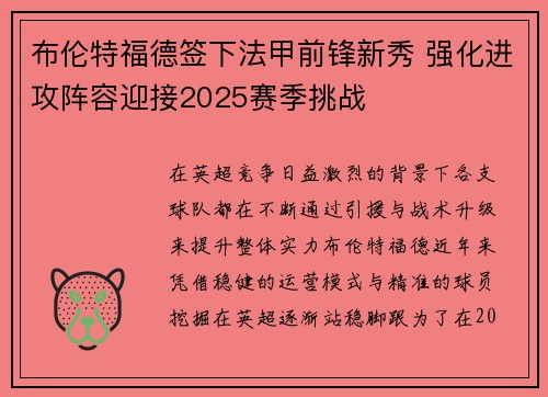 布伦特福德签下法甲前锋新秀 强化进攻阵容迎接2025赛季挑战