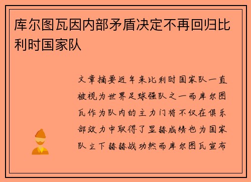 库尔图瓦因内部矛盾决定不再回归比利时国家队