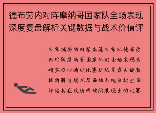 德布劳内对阵摩纳哥国家队全场表现深度复盘解析关键数据与战术价值评估